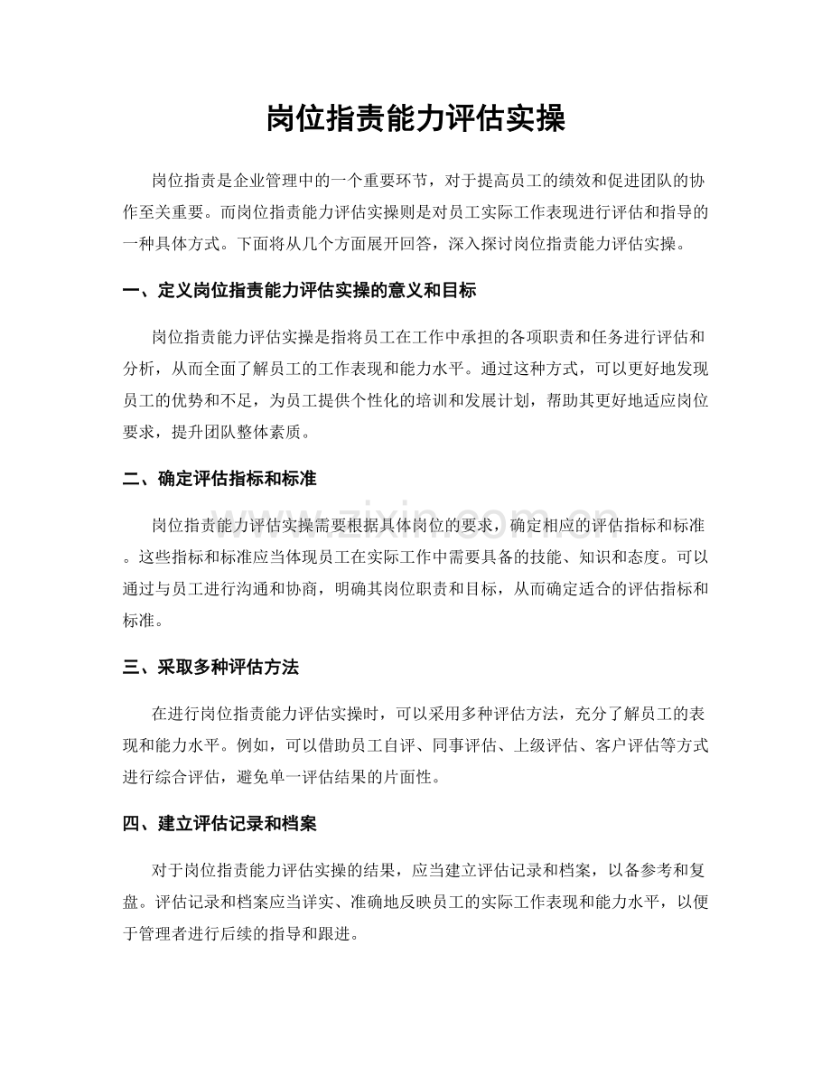 岗位职责能力评估实操.docx_第1页