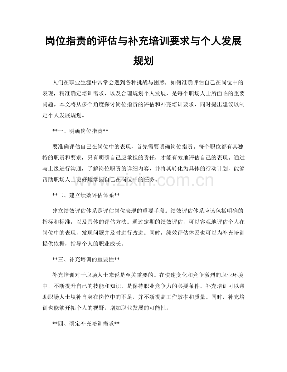 岗位指责的评估与补充培训要求与个人发展规划.docx_第1页