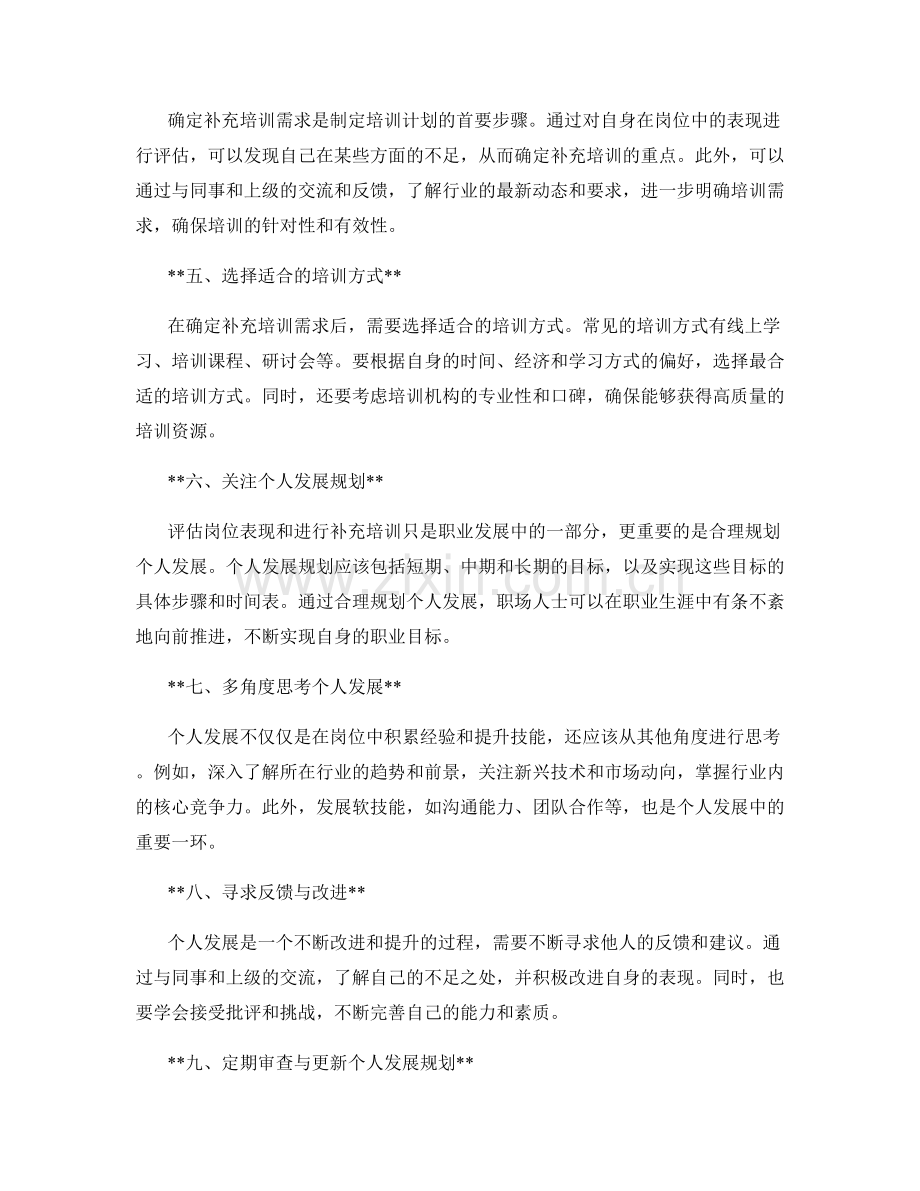 岗位指责的评估与补充培训要求与个人发展规划.docx_第2页