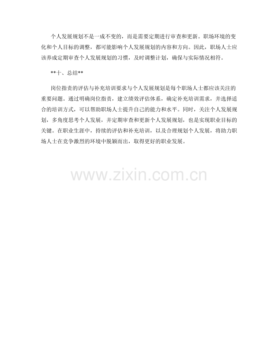 岗位指责的评估与补充培训要求与个人发展规划.docx_第3页