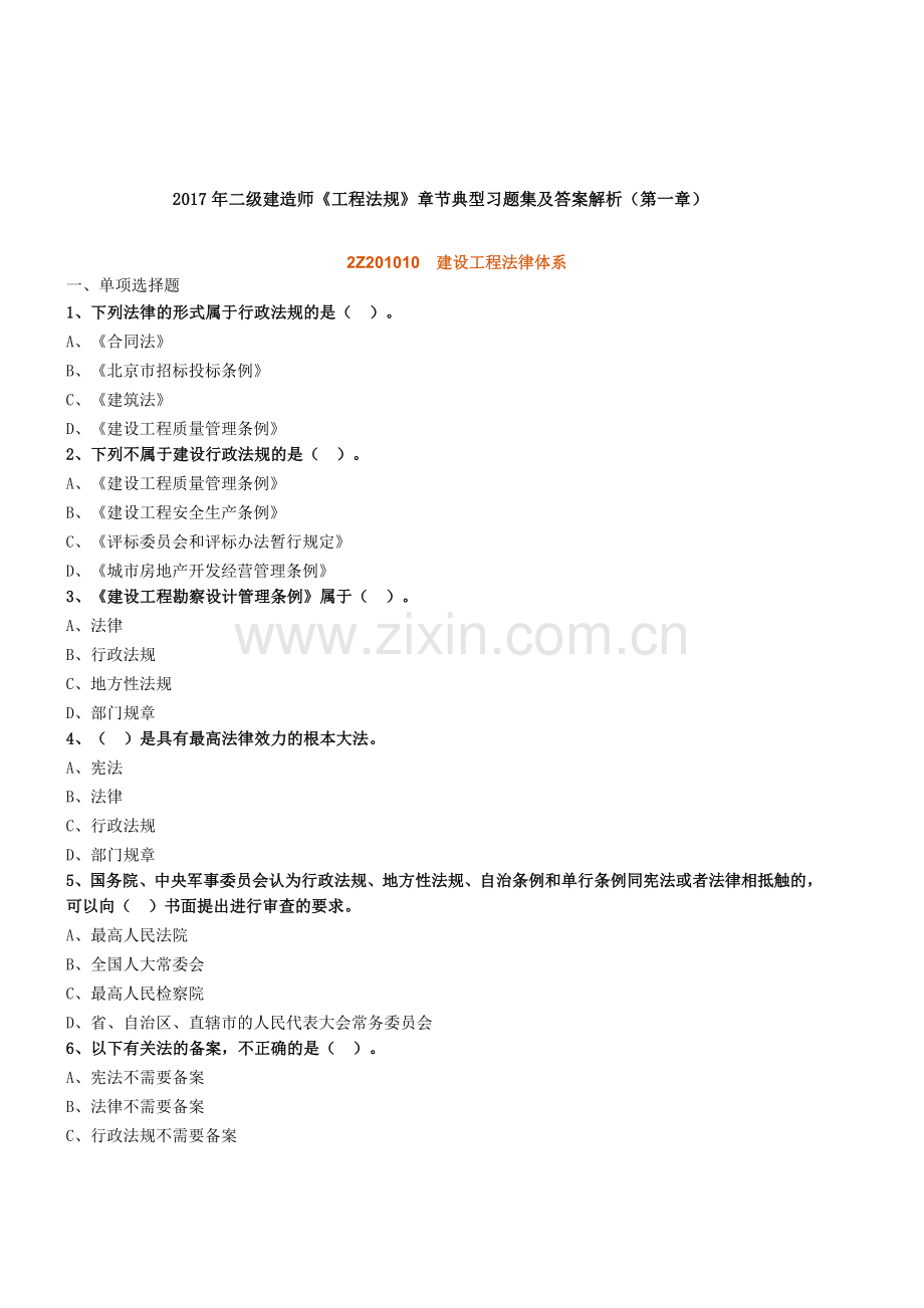 二级建造师工程法规章节典型习题集及答案解析.doc_第1页