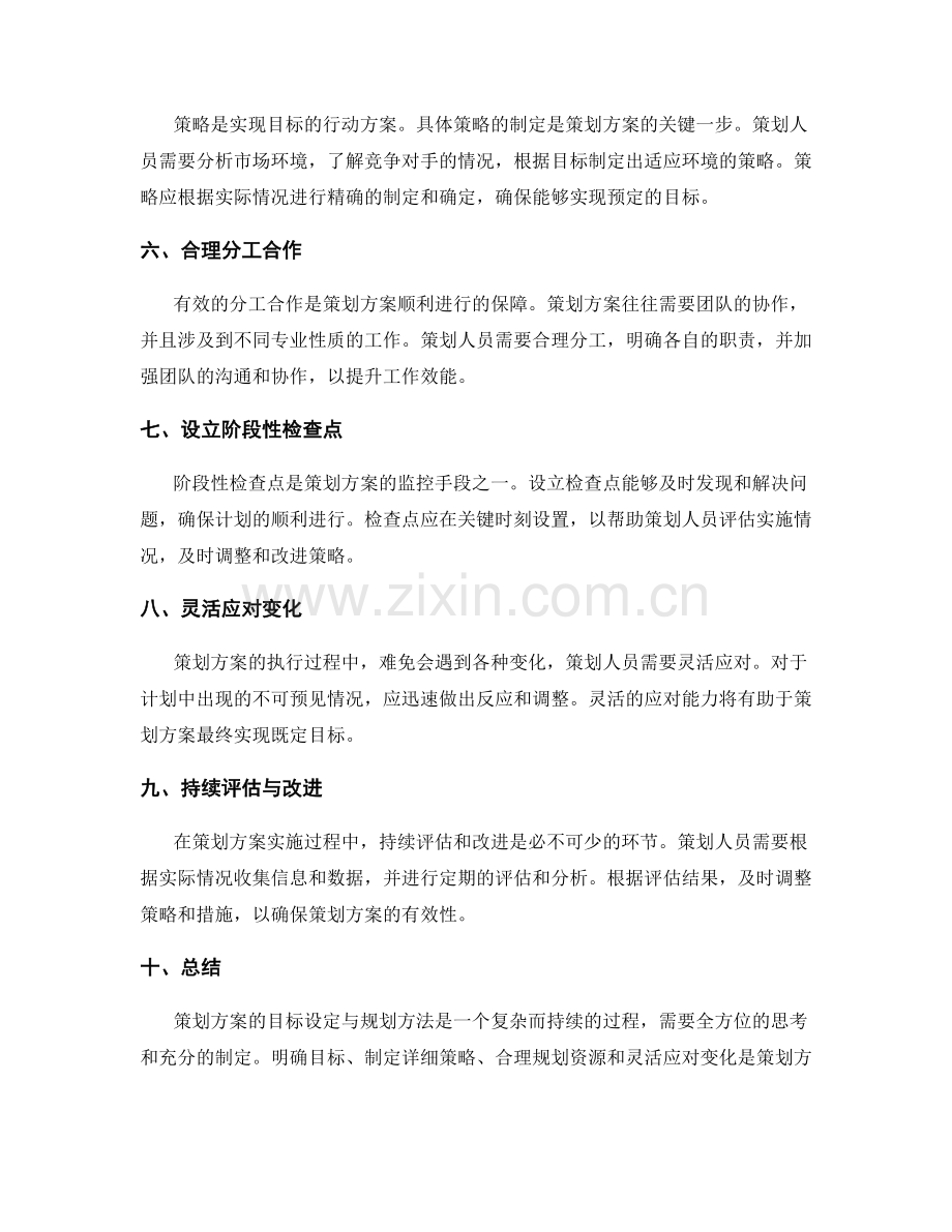 策划方案的目标设定与规划方法.docx_第2页