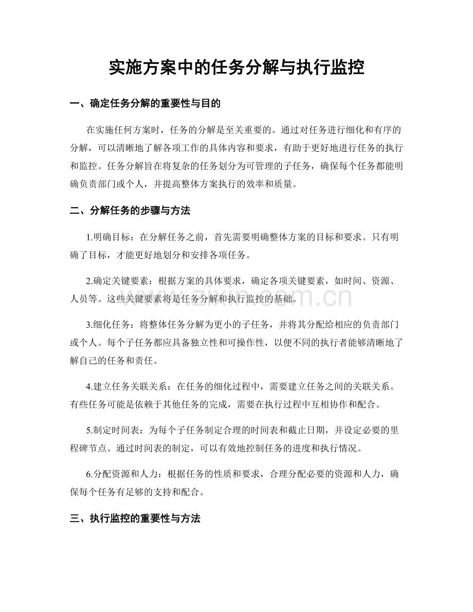 实施方案中的任务分解与执行监控.docx_第1页