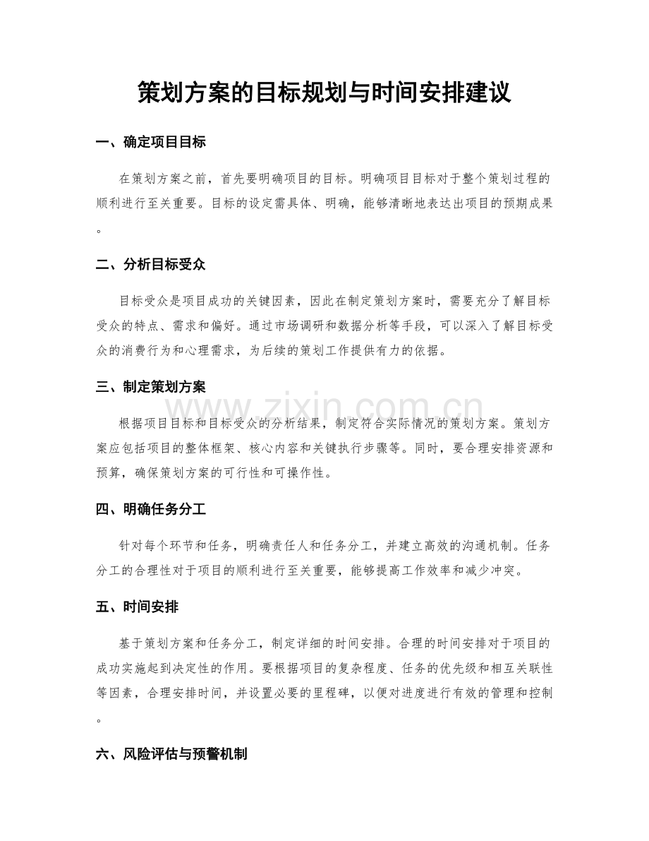 策划方案的目标规划与时间安排建议.docx_第1页