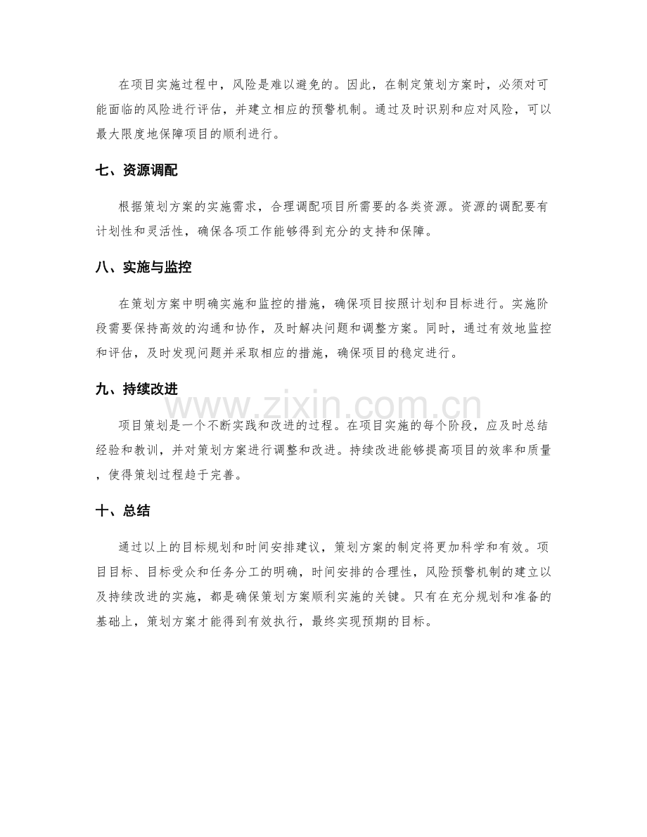 策划方案的目标规划与时间安排建议.docx_第2页