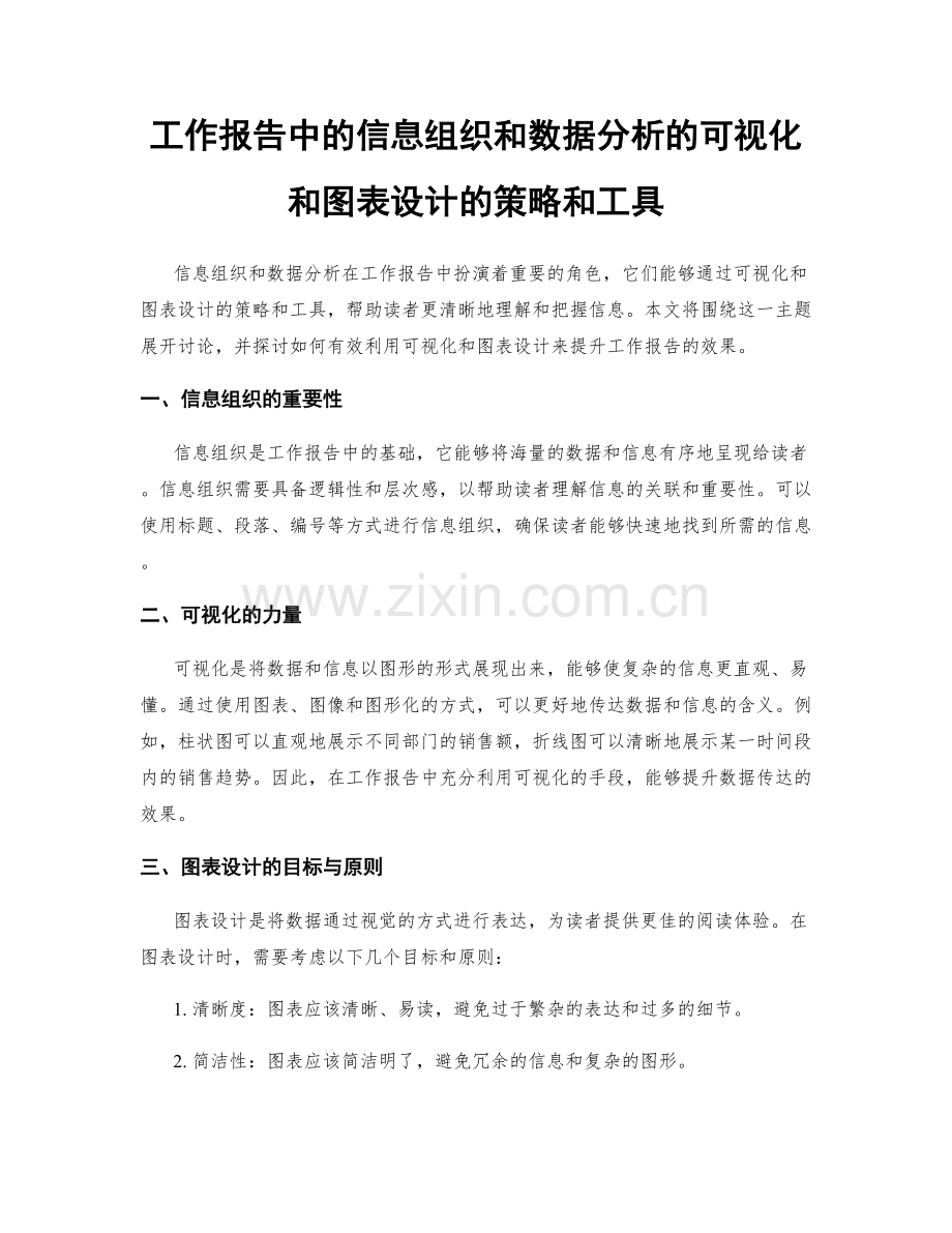 工作报告中的信息组织和数据分析的可视化和图表设计的策略和工具.docx_第1页