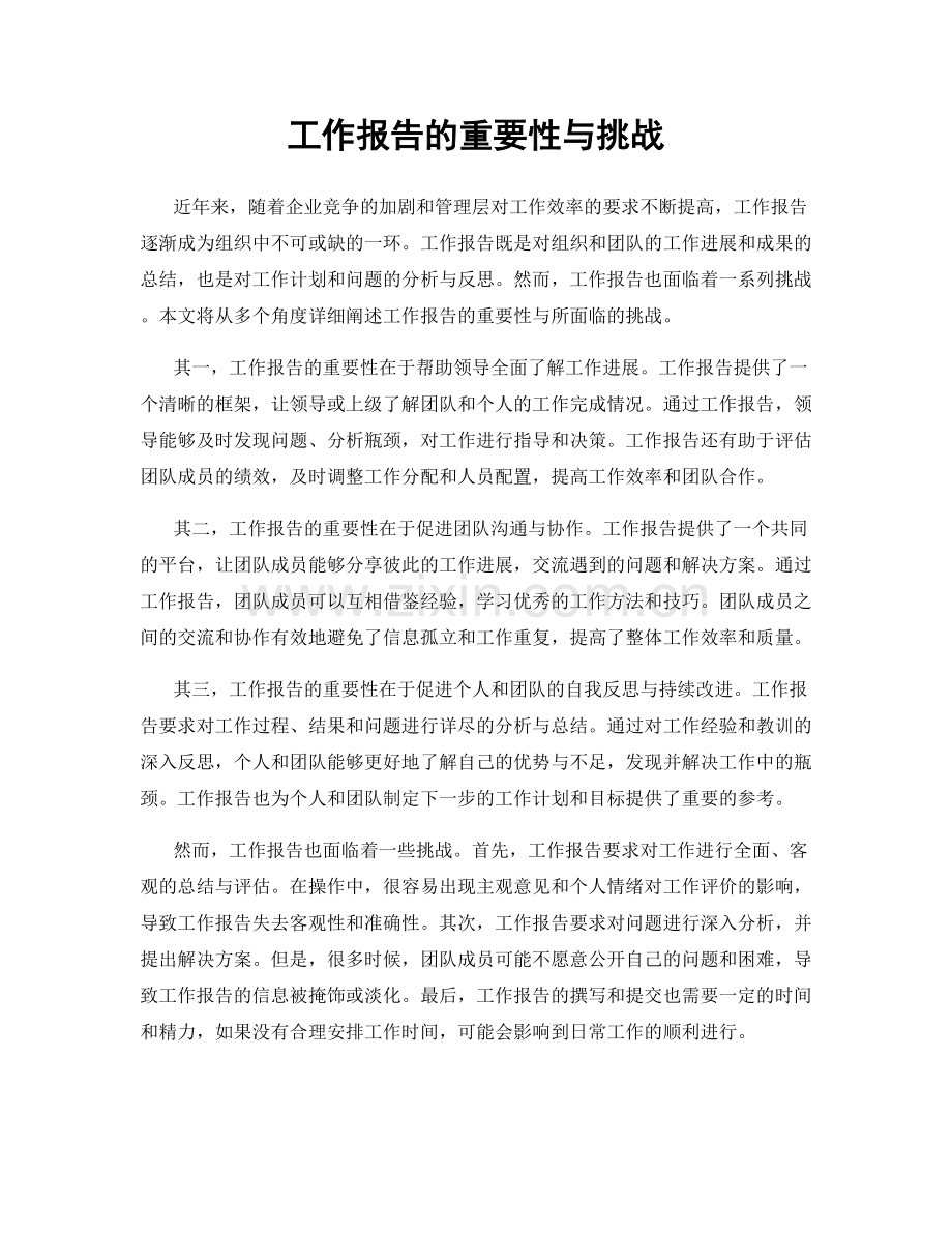 工作报告的重要性与挑战.docx_第1页