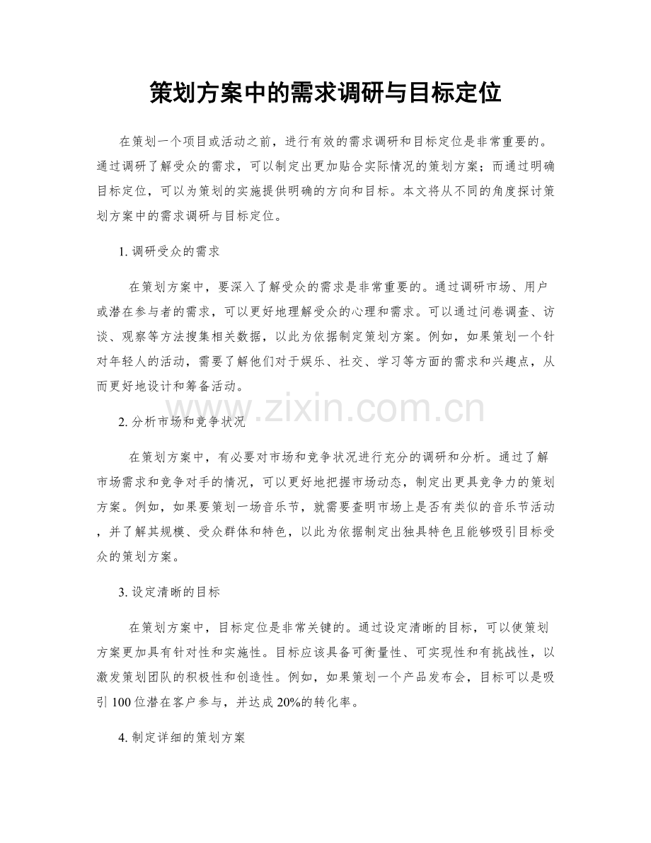 策划方案中的需求调研与目标定位.docx_第1页