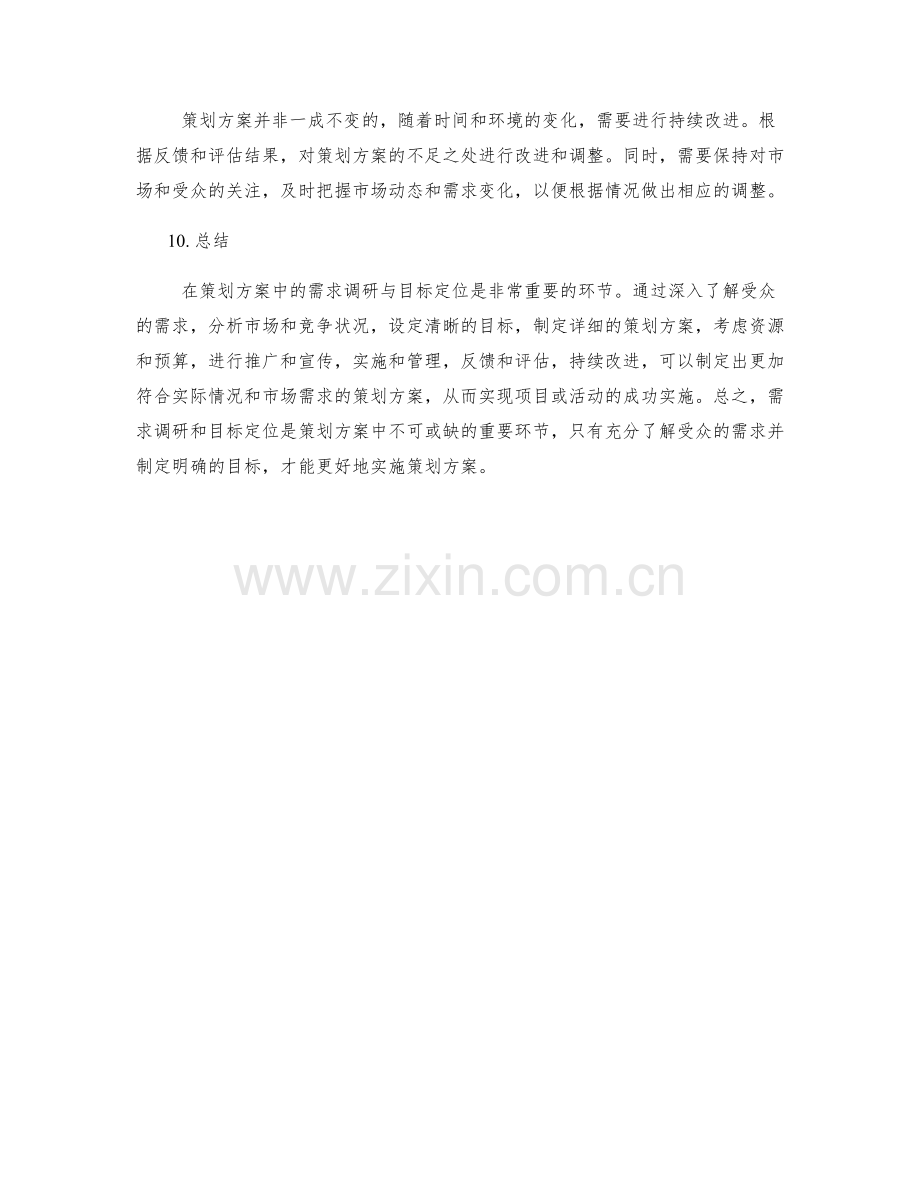 策划方案中的需求调研与目标定位.docx_第3页