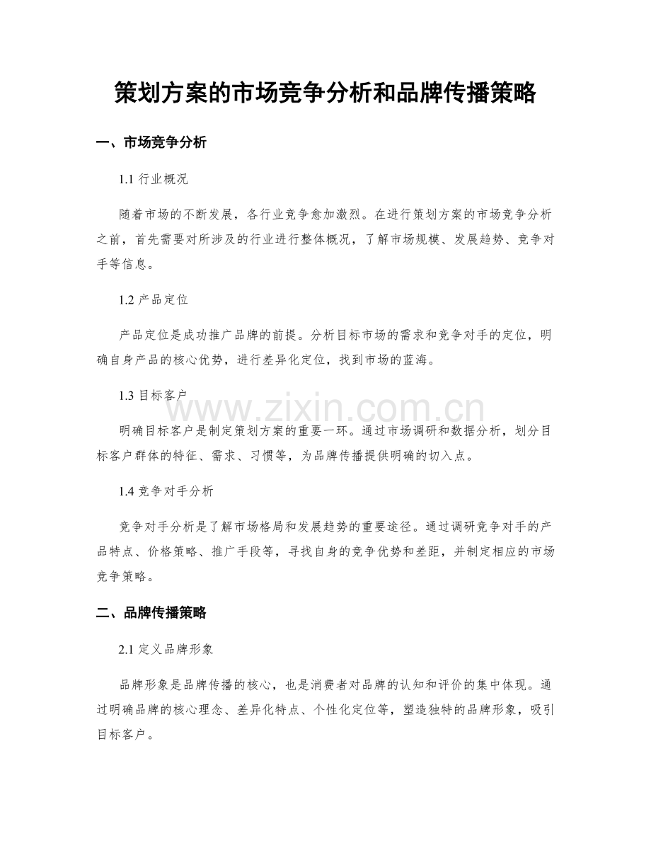 策划方案的市场竞争分析和品牌传播策略.docx_第1页