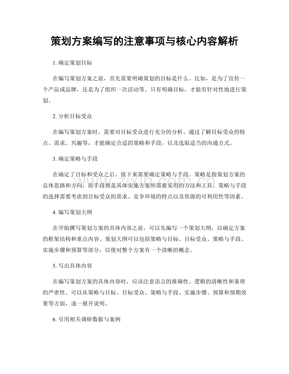 策划方案编写的注意事项与核心内容解析.docx_第1页