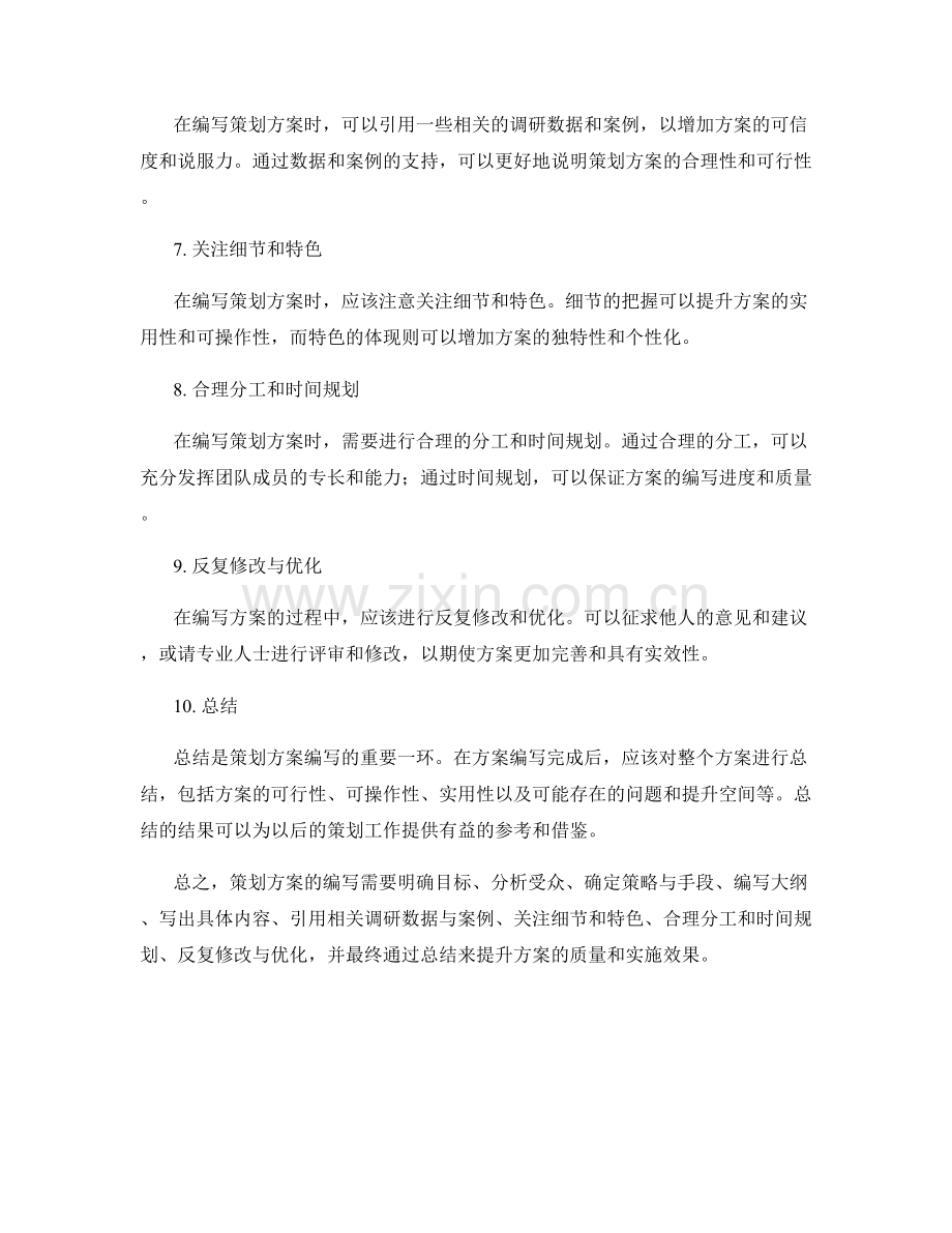 策划方案编写的注意事项与核心内容解析.docx_第2页