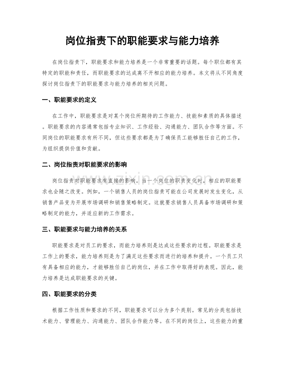 岗位职责下的职能要求与能力培养.docx_第1页