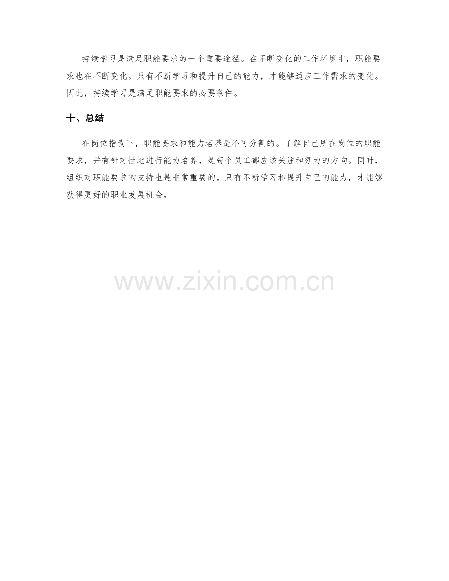 岗位职责下的职能要求与能力培养.docx_第3页