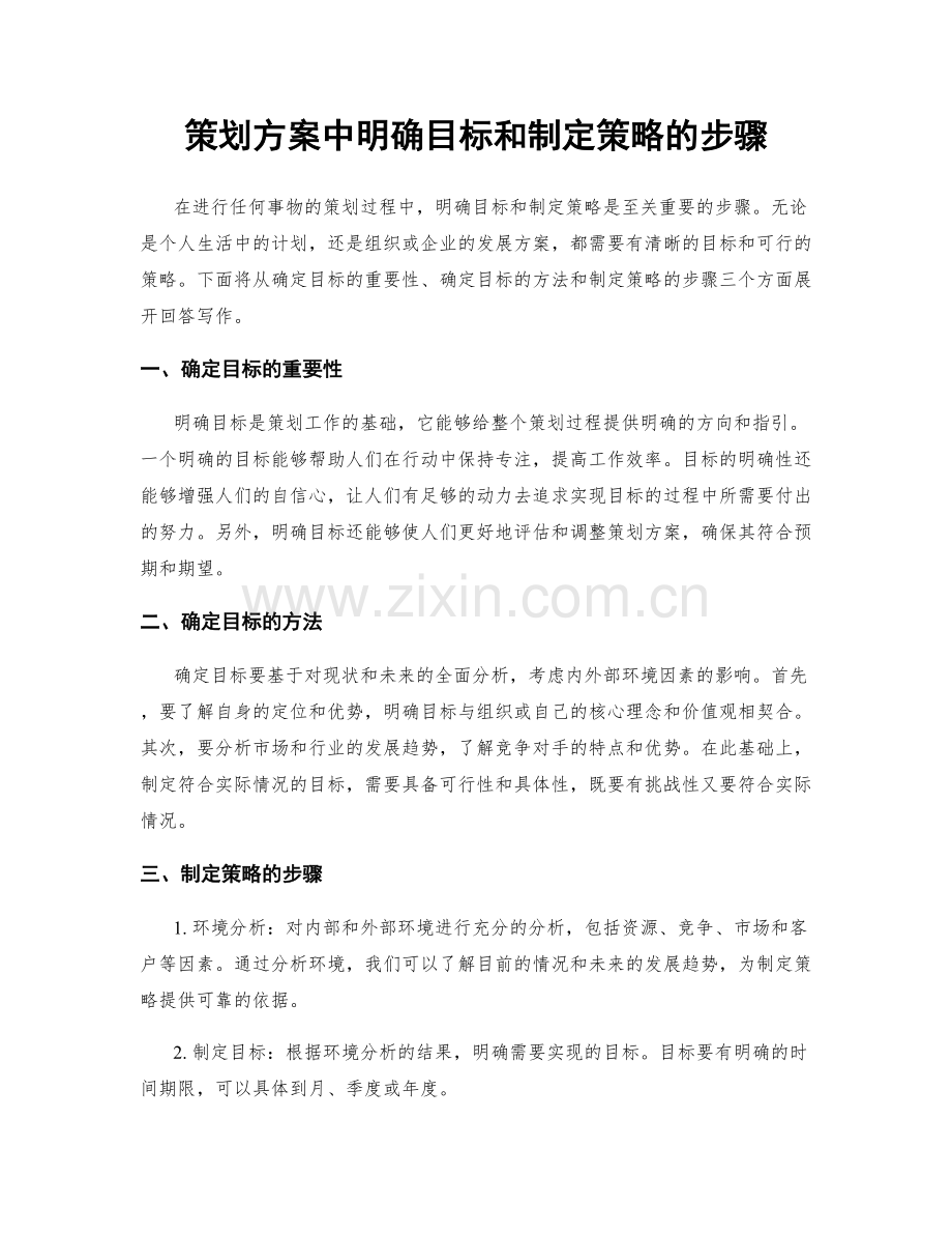 策划方案中明确目标和制定策略的步骤.docx_第1页