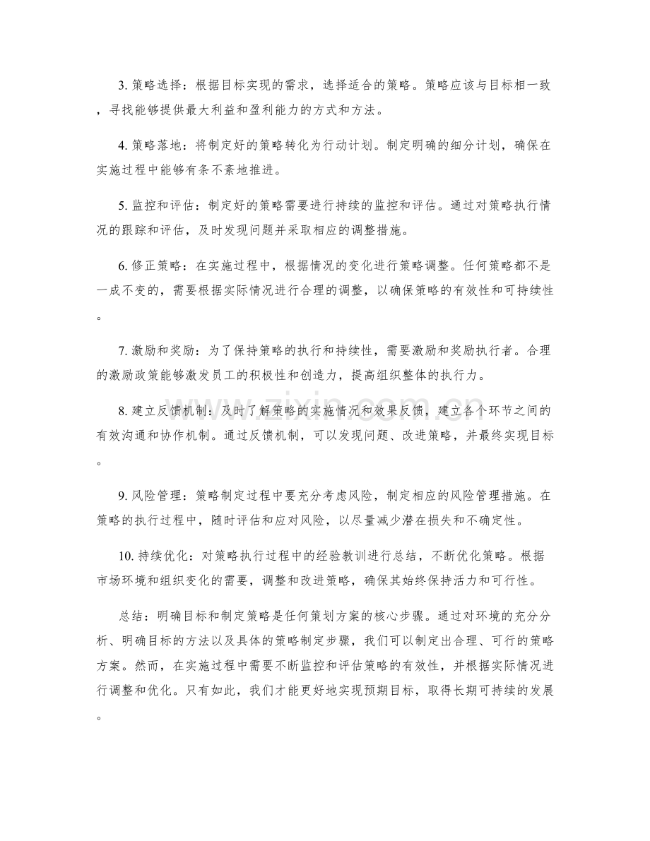 策划方案中明确目标和制定策略的步骤.docx_第2页