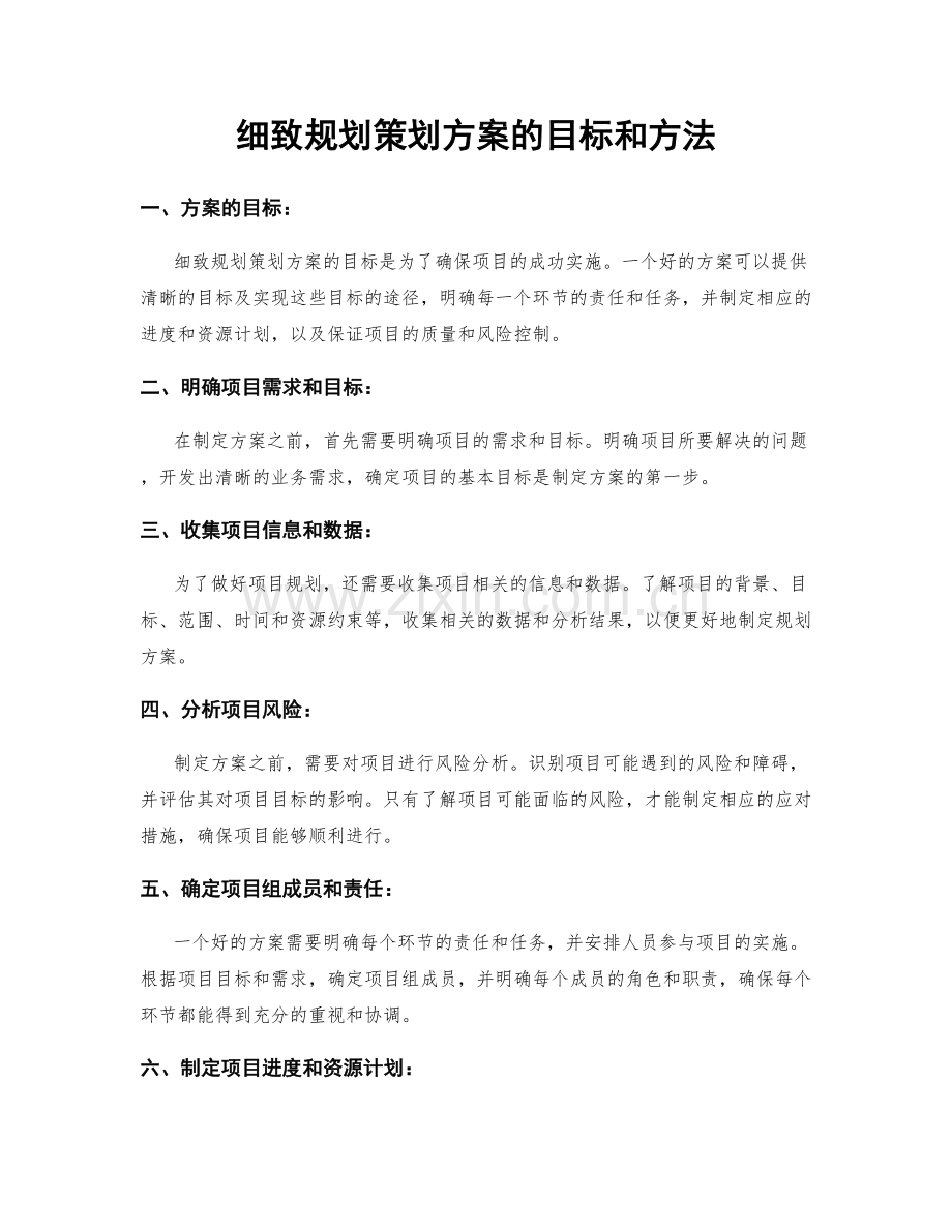 细致规划策划方案的目标和方法.docx_第1页