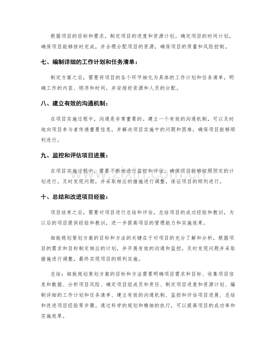 细致规划策划方案的目标和方法.docx_第2页