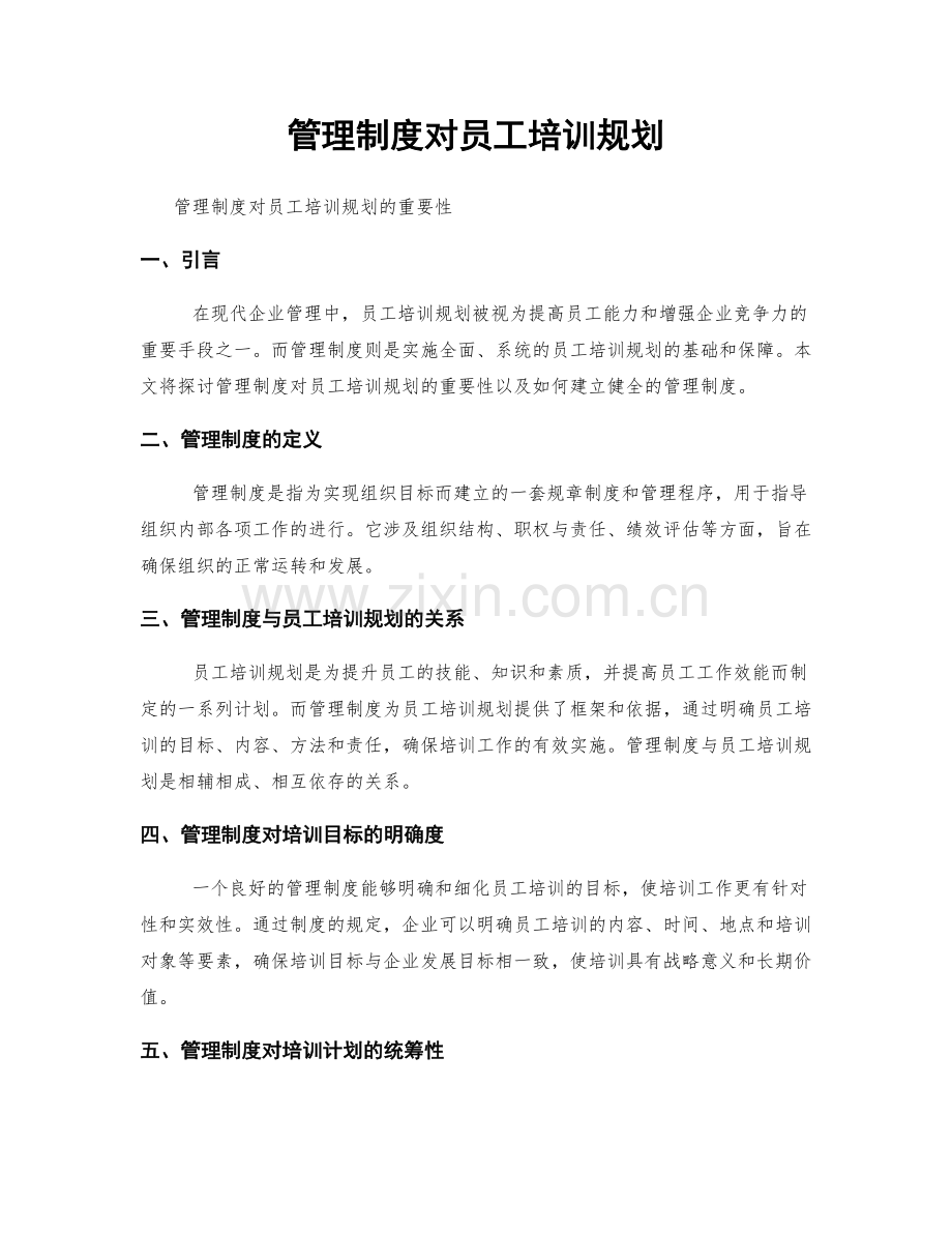 管理制度对员工培训规划.docx_第1页