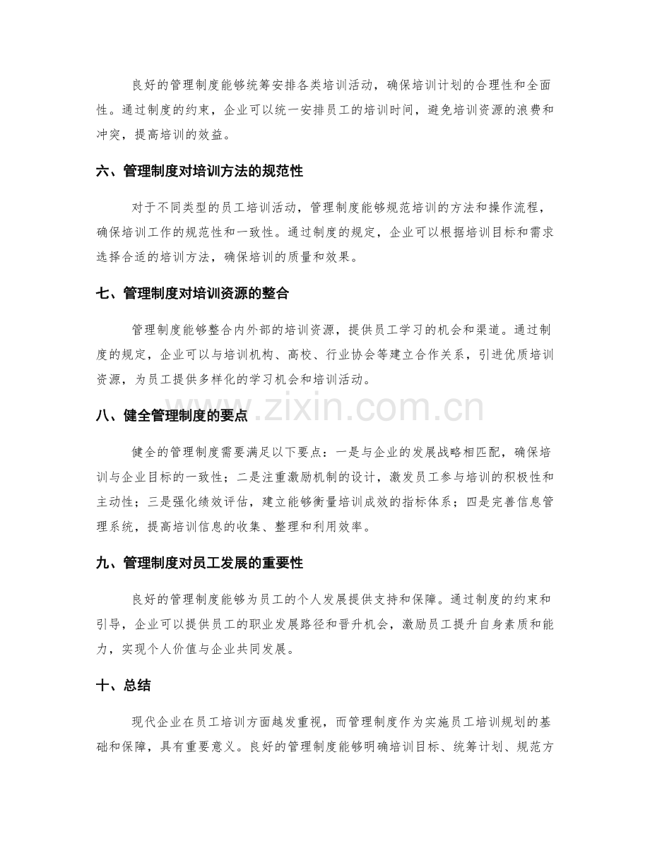 管理制度对员工培训规划.docx_第2页