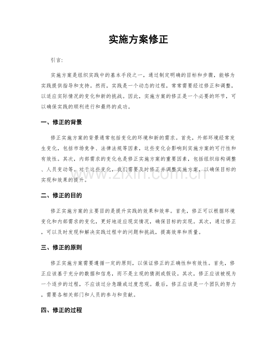 实施方案修正.docx_第1页