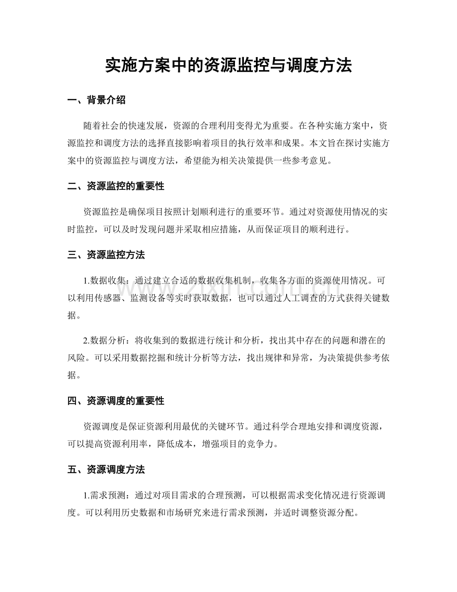 实施方案中的资源监控与调度方法.docx_第1页