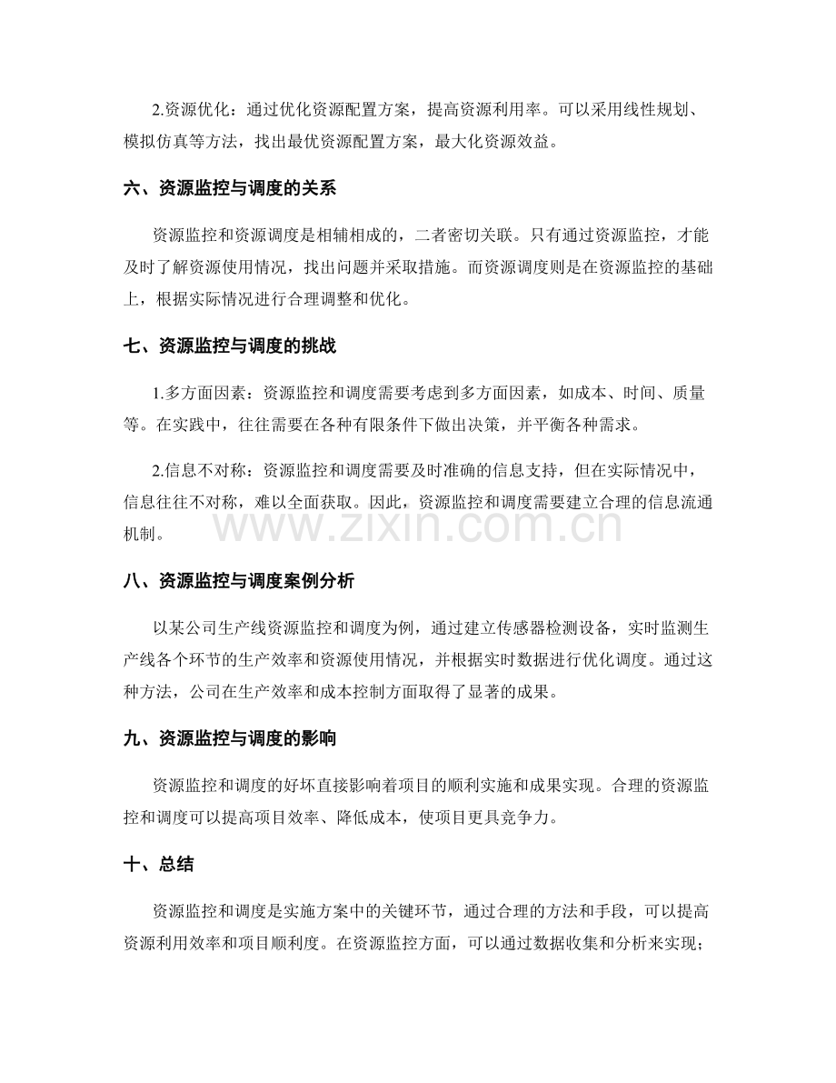 实施方案中的资源监控与调度方法.docx_第2页