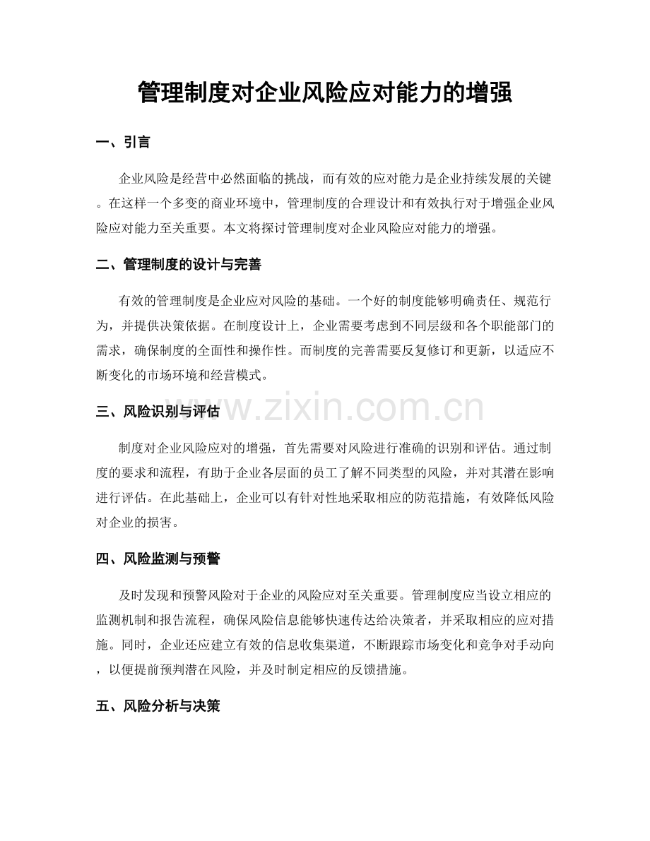 管理制度对企业风险应对能力的增强.docx_第1页