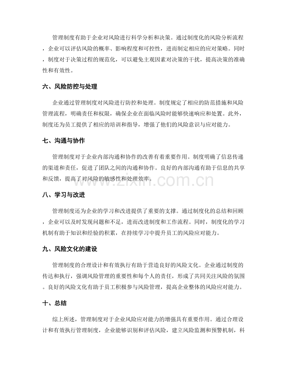 管理制度对企业风险应对能力的增强.docx_第2页