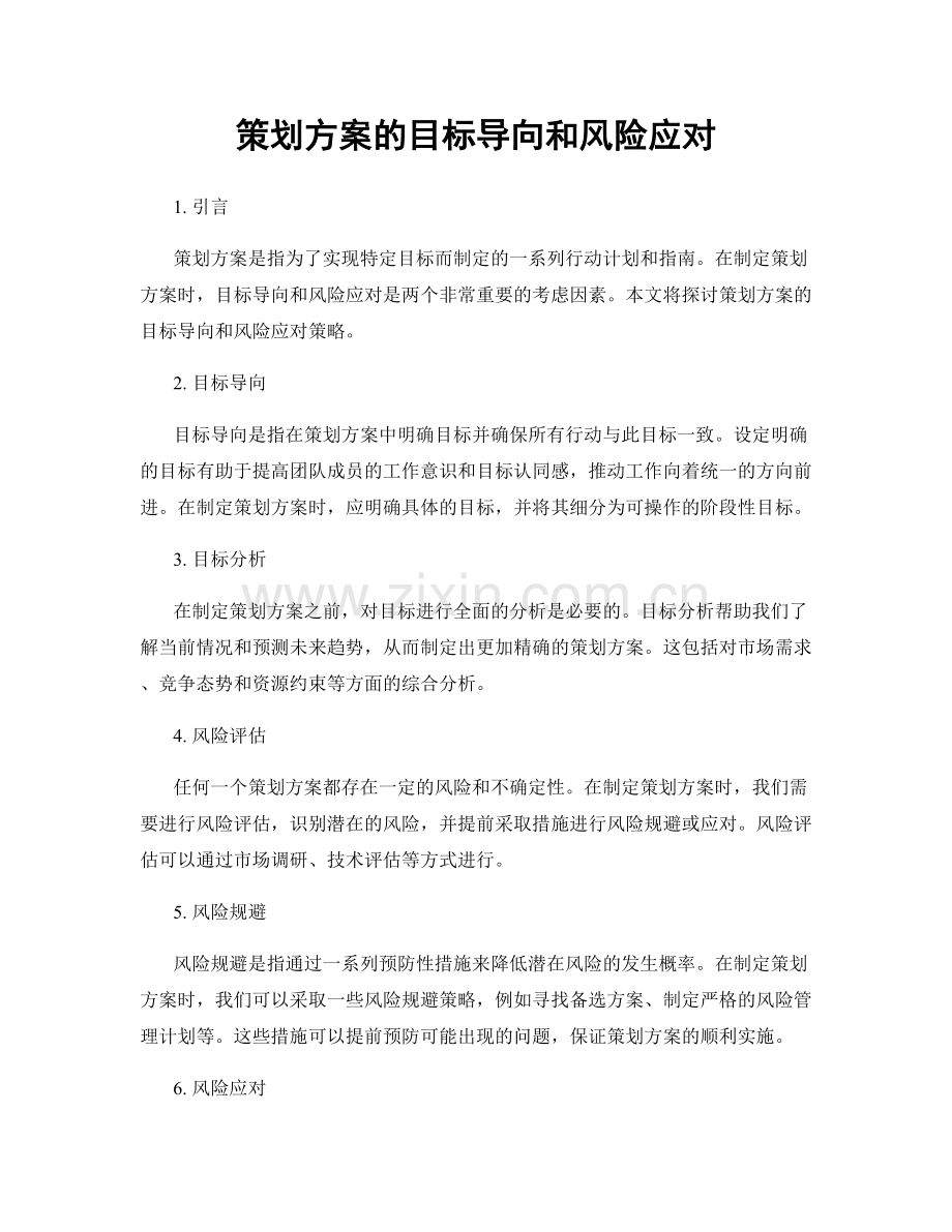 策划方案的目标导向和风险应对.docx_第1页