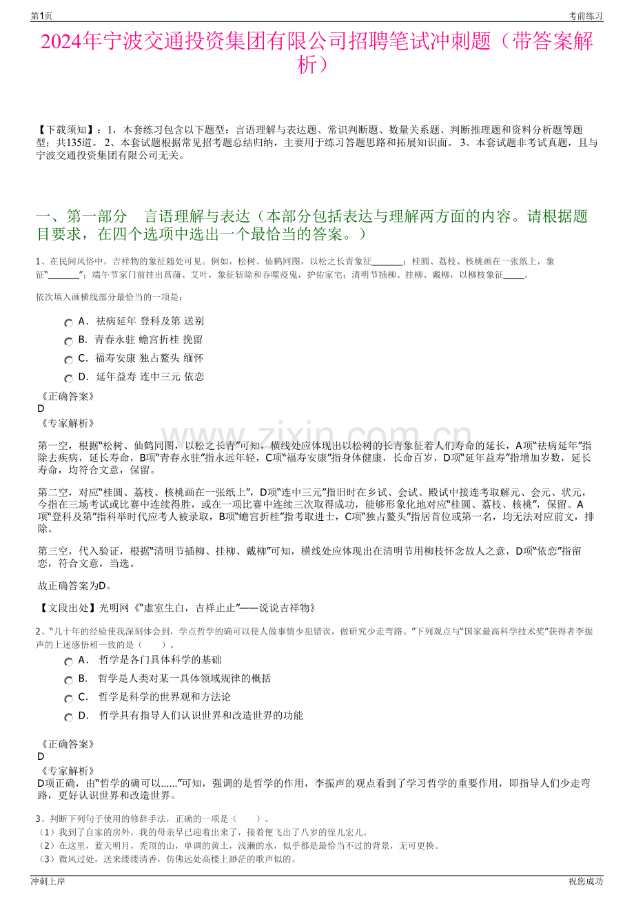 2024年宁波交通投资集团有限公司招聘笔试冲刺题（带答案解析）.pdf_第1页