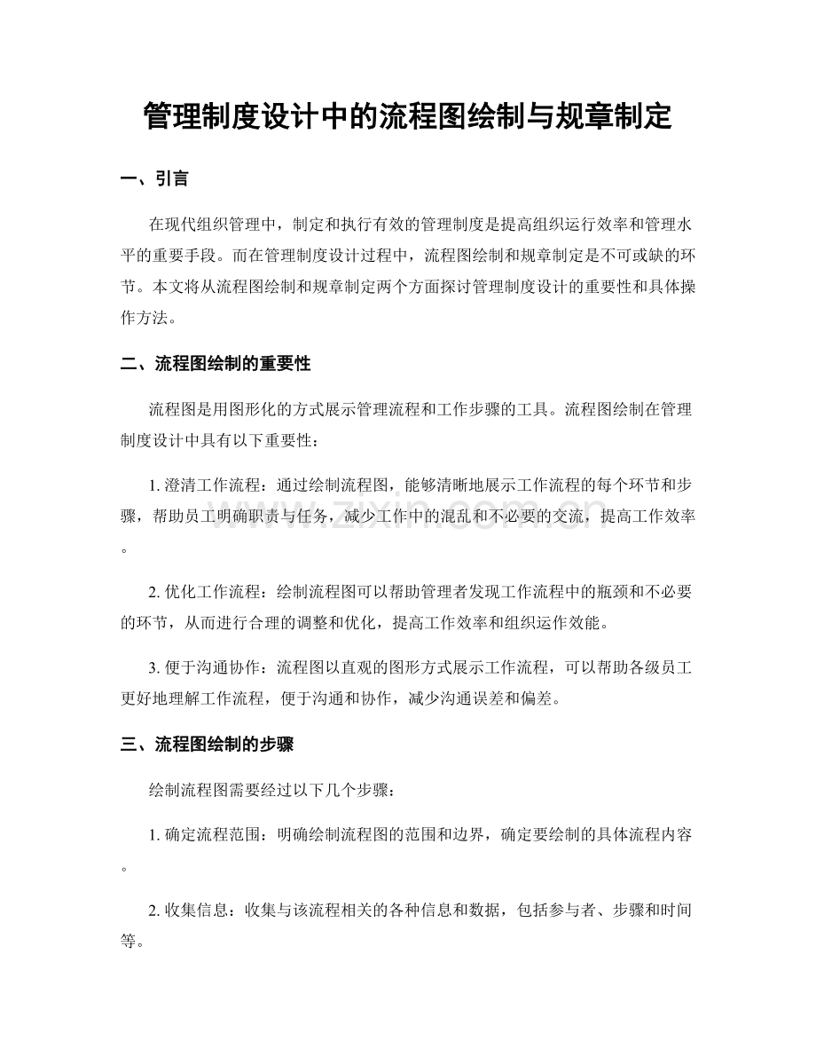 管理制度设计中的流程图绘制与规章制定.docx_第1页