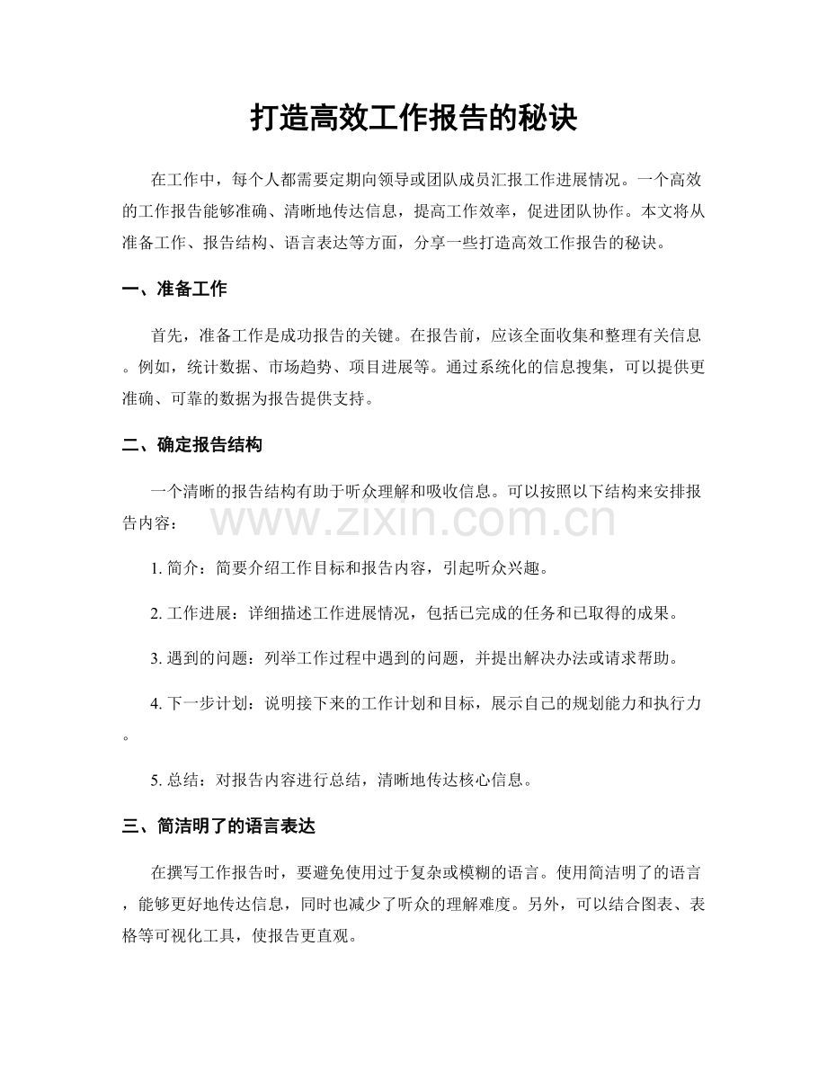 打造高效工作报告的秘诀.docx_第1页