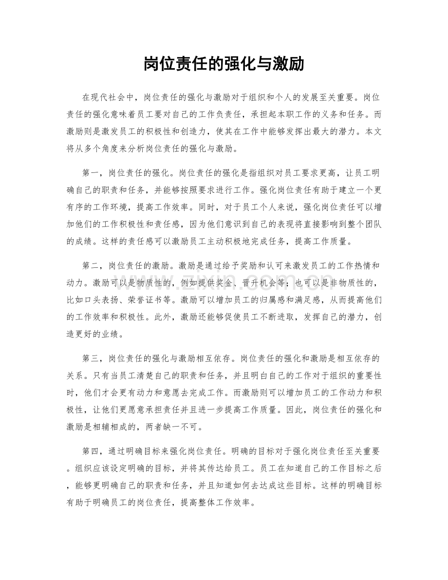 岗位责任的强化与激励.docx_第1页