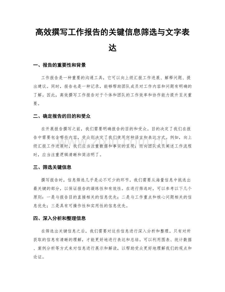 高效撰写工作报告的关键信息筛选与文字表达.docx_第1页