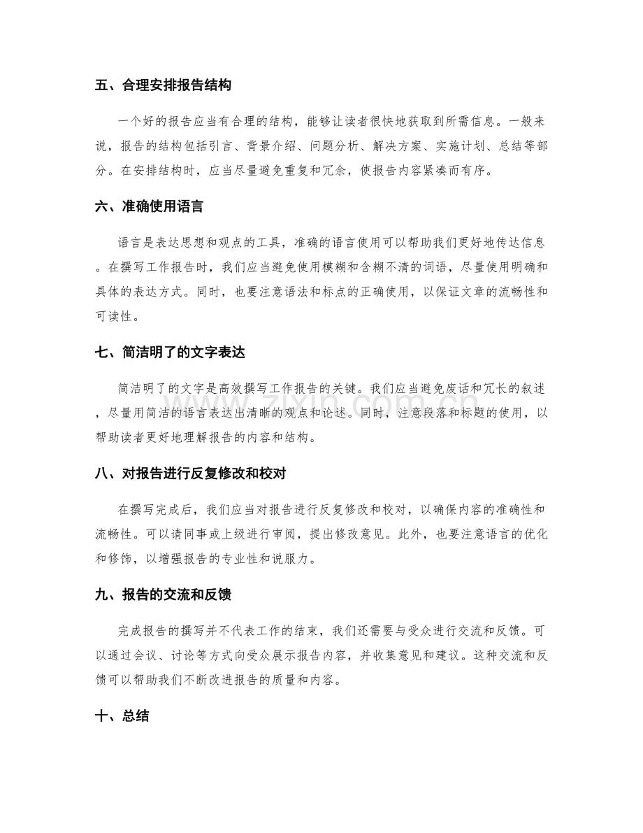 高效撰写工作报告的关键信息筛选与文字表达.docx_第2页