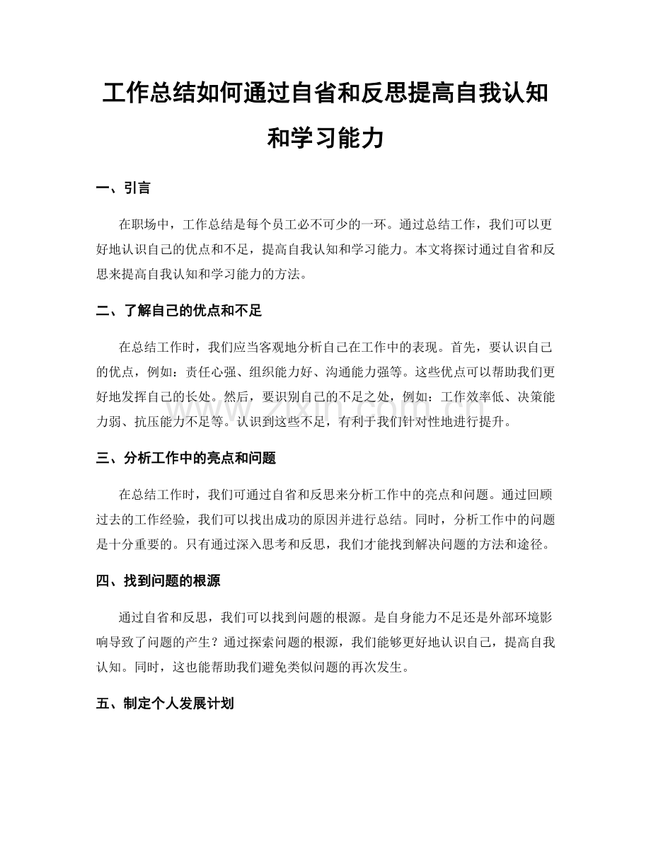 工作总结如何通过自省和反思提高自我认知和学习能力.docx_第1页