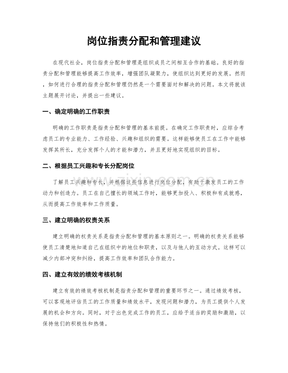 岗位职责分配和管理建议.docx_第1页