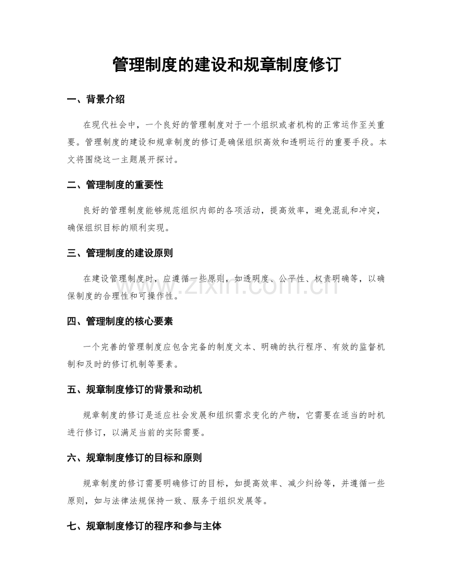 管理制度的建设和规章制度修订.docx_第1页