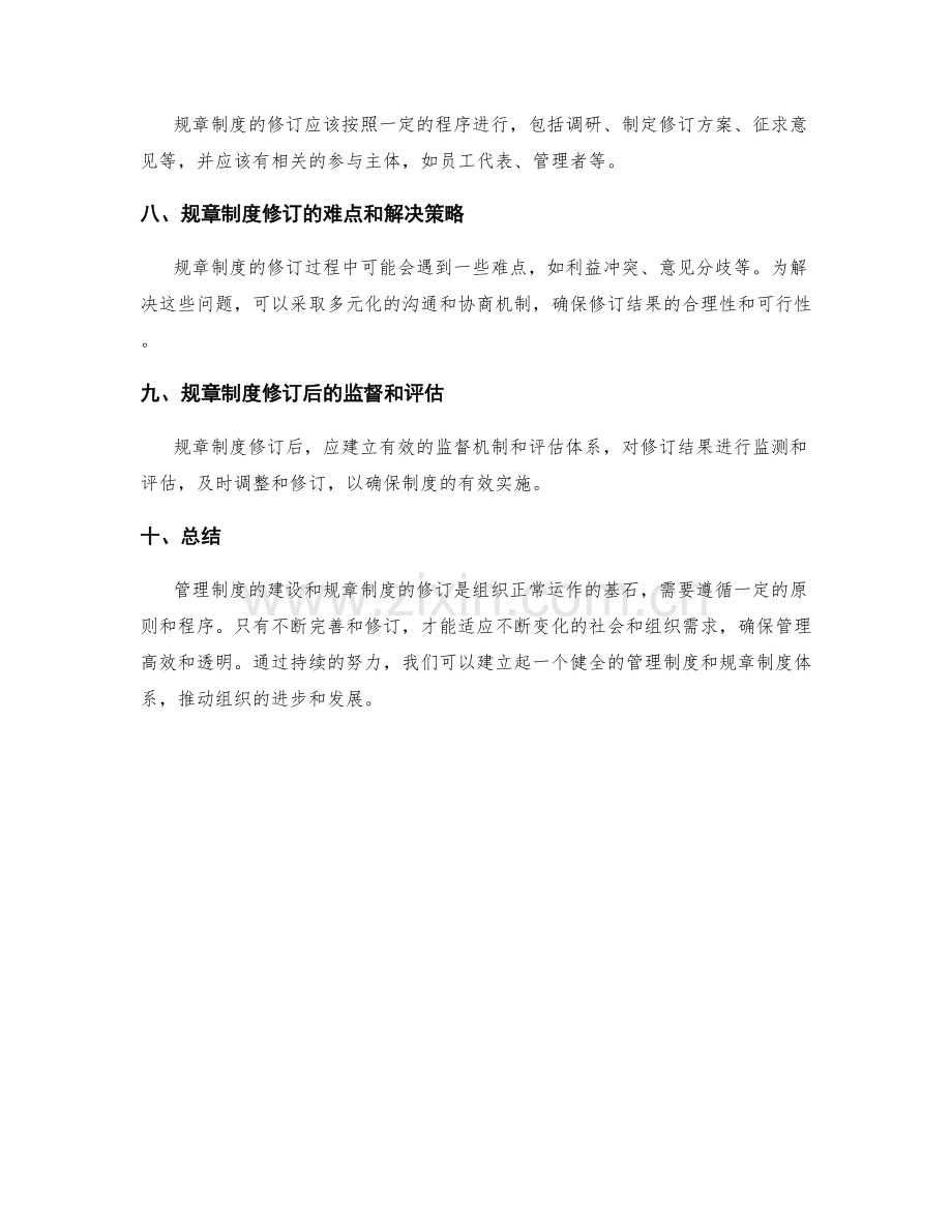 管理制度的建设和规章制度修订.docx_第2页