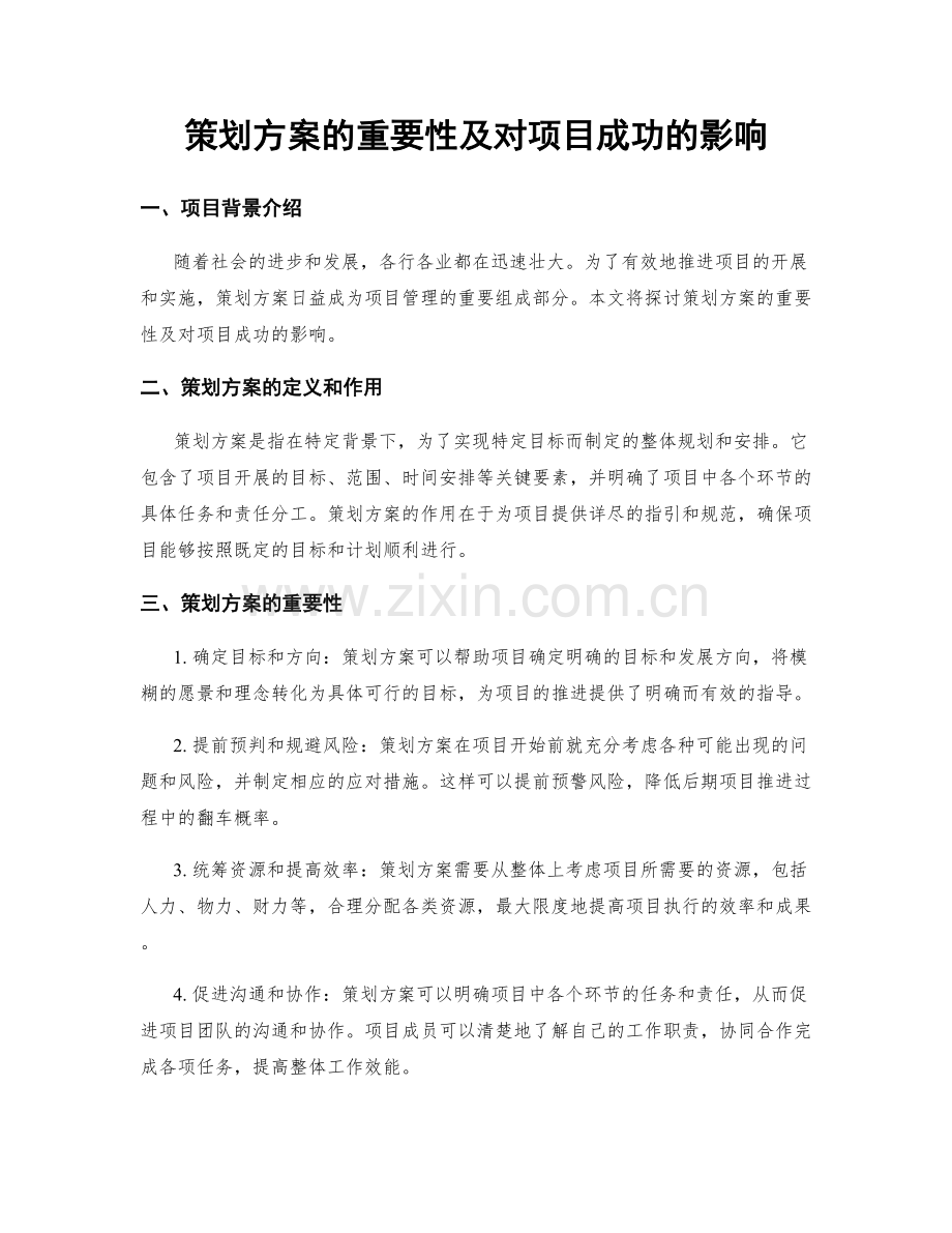 策划方案的重要性及对项目成功的影响.docx_第1页