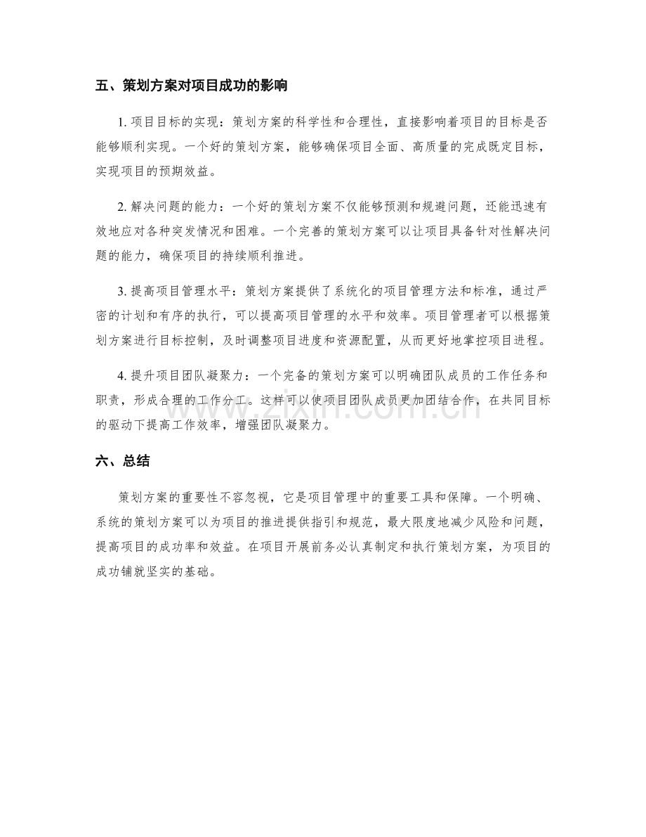 策划方案的重要性及对项目成功的影响.docx_第2页