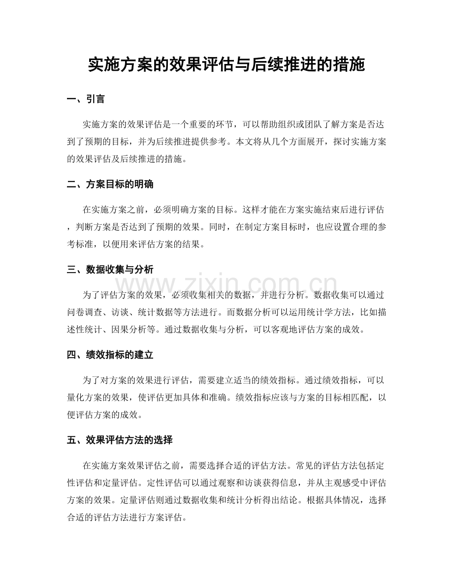 实施方案的效果评估与后续推进的措施.docx_第1页