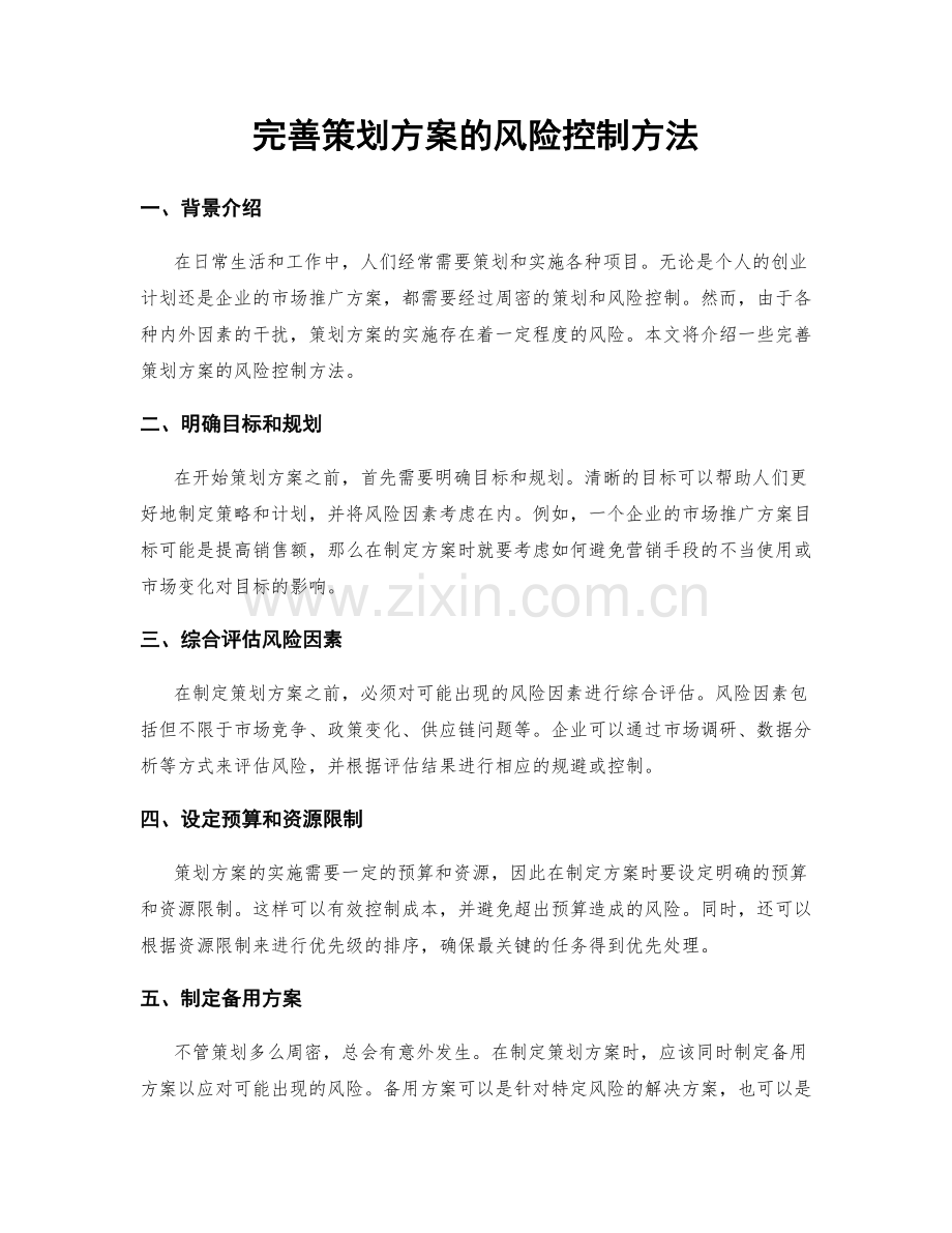 完善策划方案的风险控制方法.docx_第1页