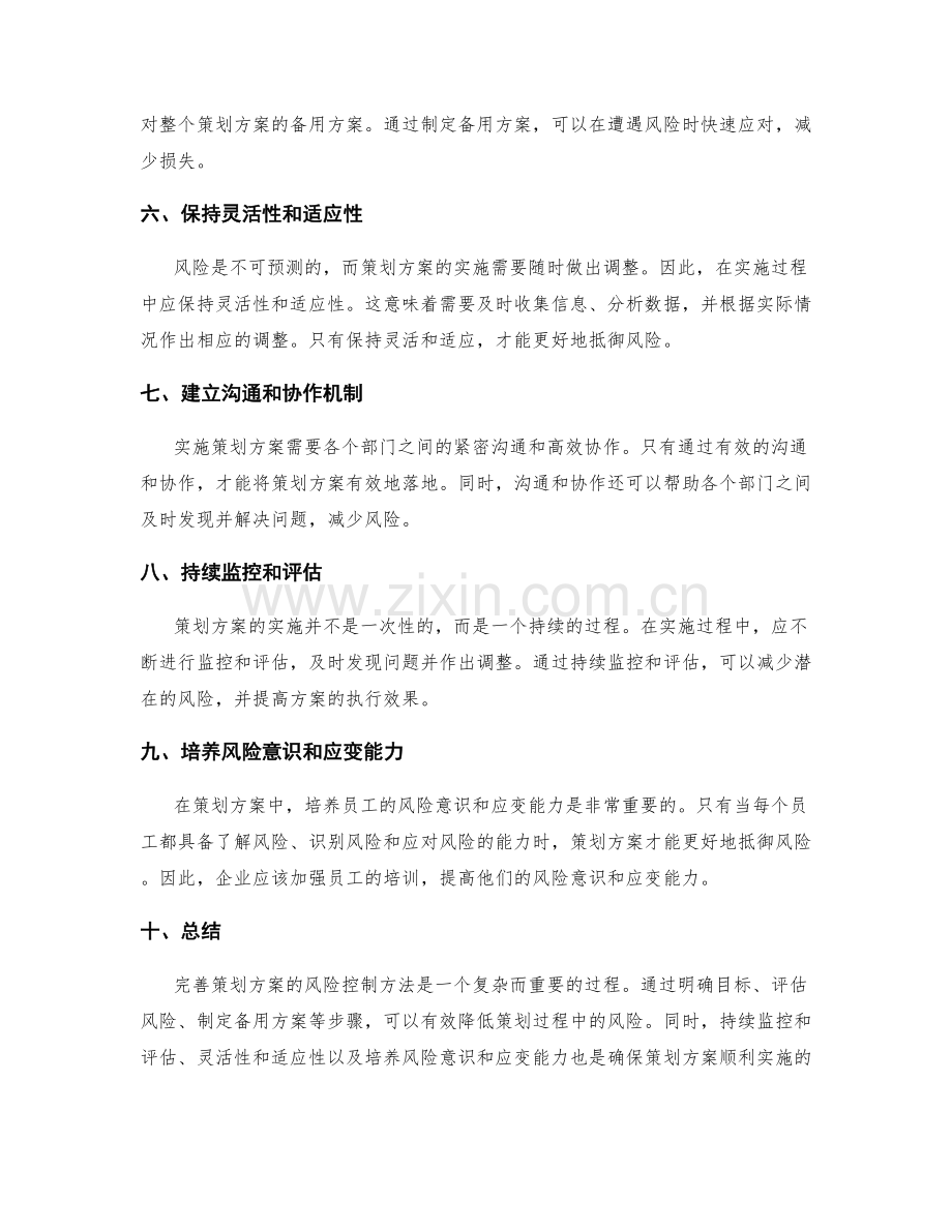 完善策划方案的风险控制方法.docx_第2页