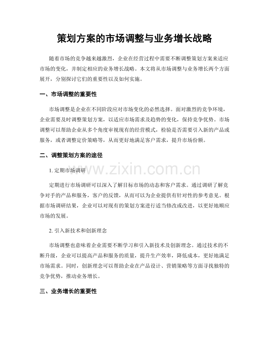 策划方案的市场调整与业务增长战略.docx_第1页