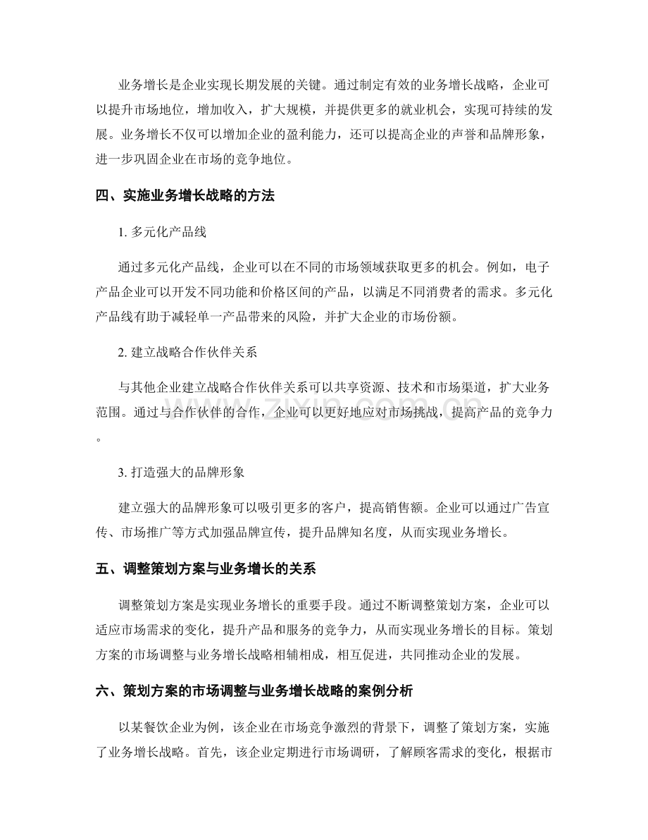 策划方案的市场调整与业务增长战略.docx_第2页