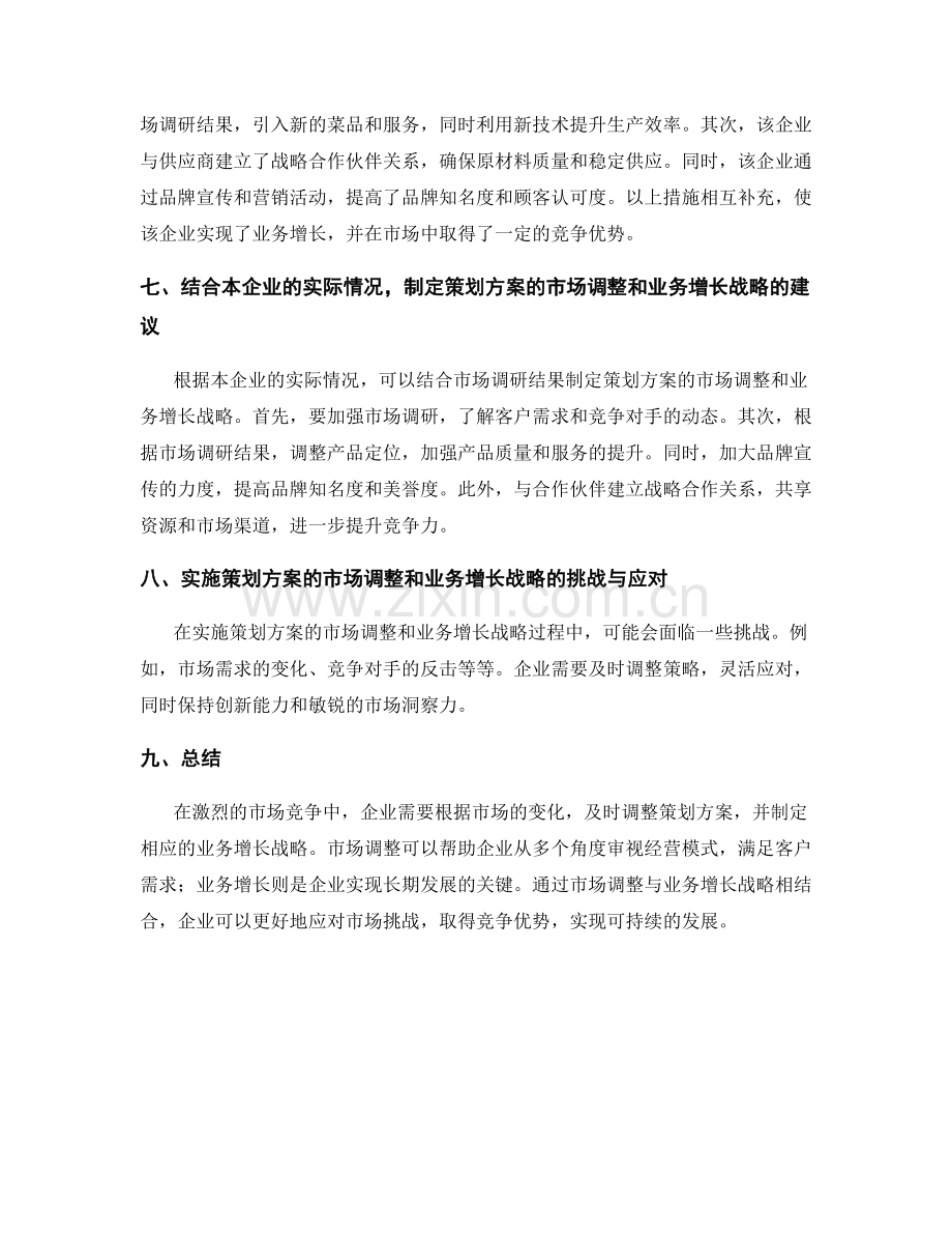 策划方案的市场调整与业务增长战略.docx_第3页