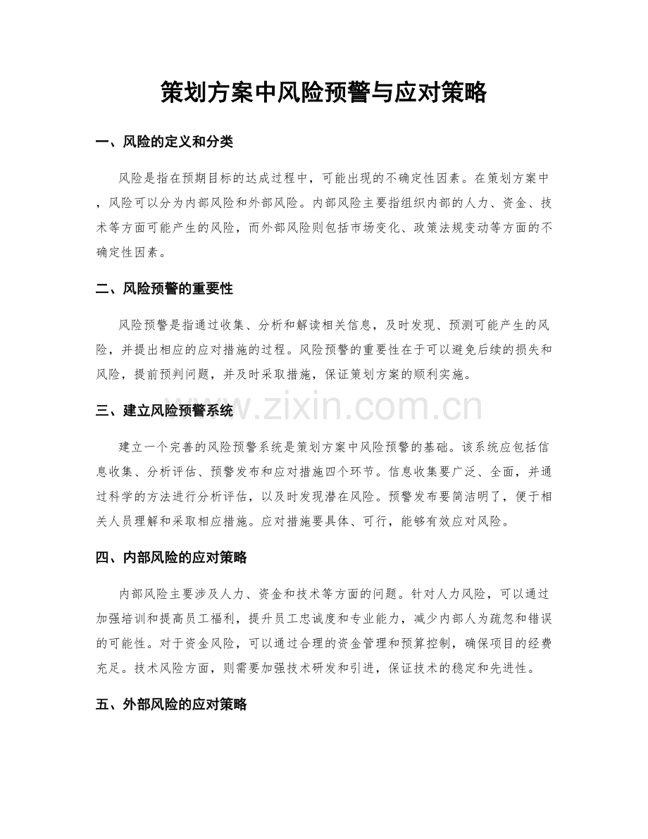 策划方案中风险预警与应对策略.docx_第1页