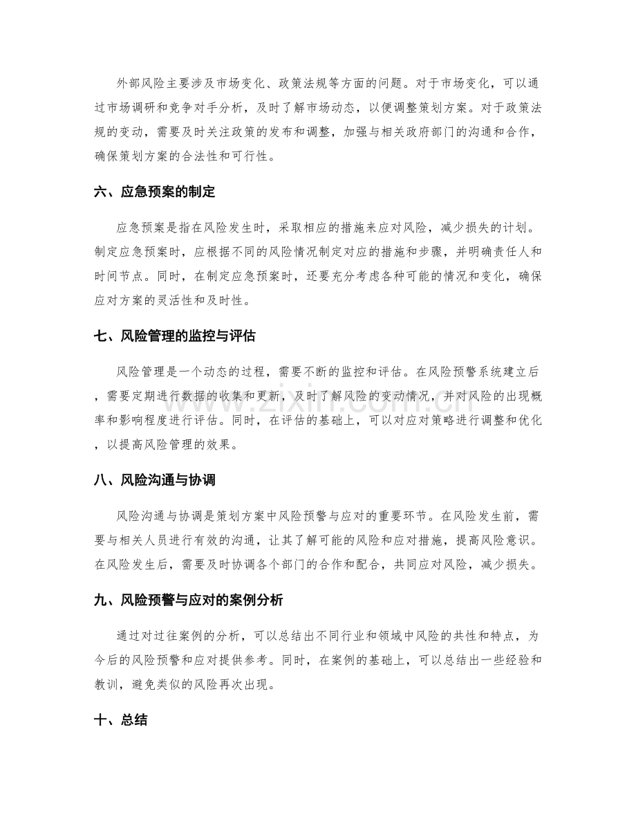 策划方案中风险预警与应对策略.docx_第2页